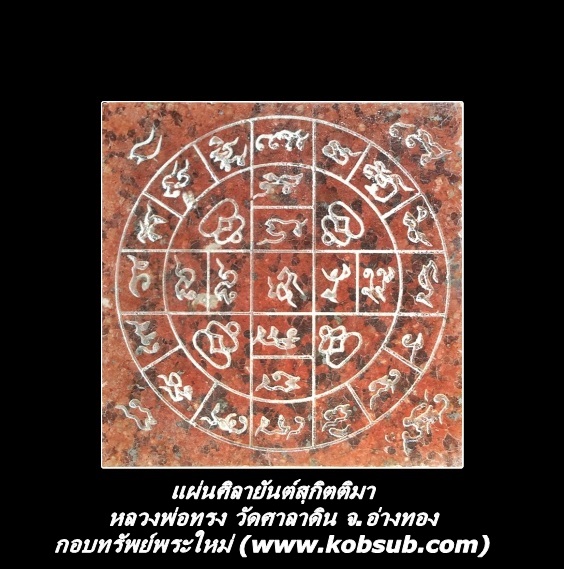 แผ่นศิลายันต์สุกิตติมา หลวงพ่อทรง วัดศาลาดิน