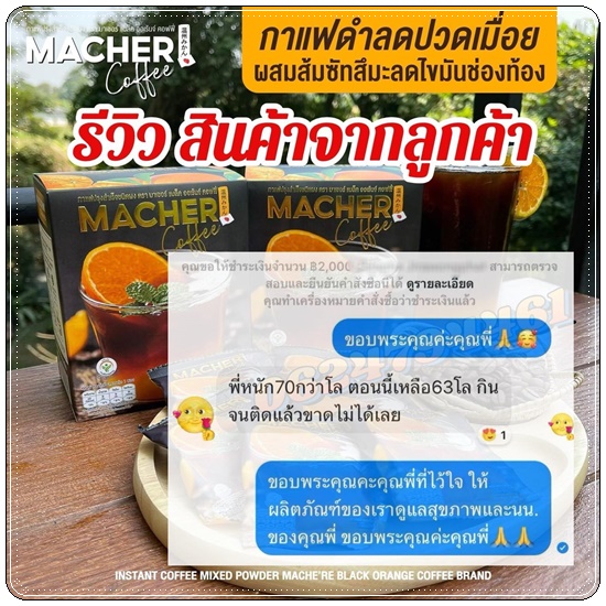 กาแฟอเมริกาโน่ส้มมาเชอร์ Macher Coffee มาเชอร์ แบล็ค ออเร้นจ์ คอฟฟี่ (1แถม1)