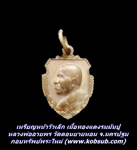 เหรียญหน้าวัวเล็ก เนื้อทองแดงรมมันปู หลวงพ่ออวยพร วัดดอนยายหอม จ.นครปฐม