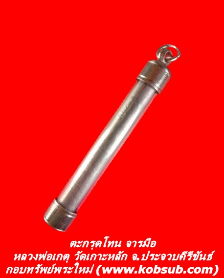 ตะกรุดโทน จารมือ หลวงพ่อเกตุ วัดเกาะหลัก จ.ประจวบคีรีขันธ์