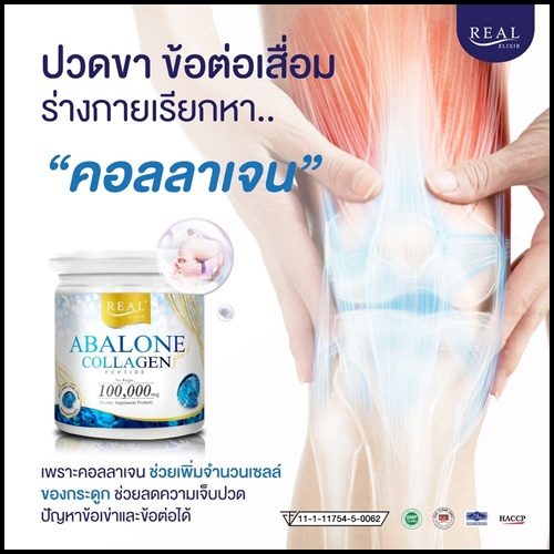 อาบาโลน คอลลาเจน Abalone Collagen By Real Elixir ส่งฟรี