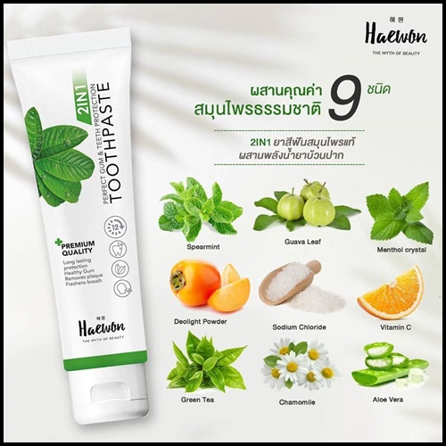 ยาสีฟันแฮวอน Haewon Toothpaste 2 in 1