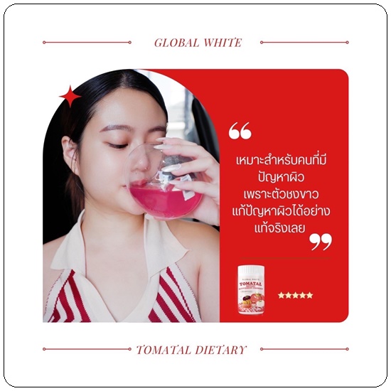 น้ำชงมะเขือเทศ โทเมทอล Global White Tomatal