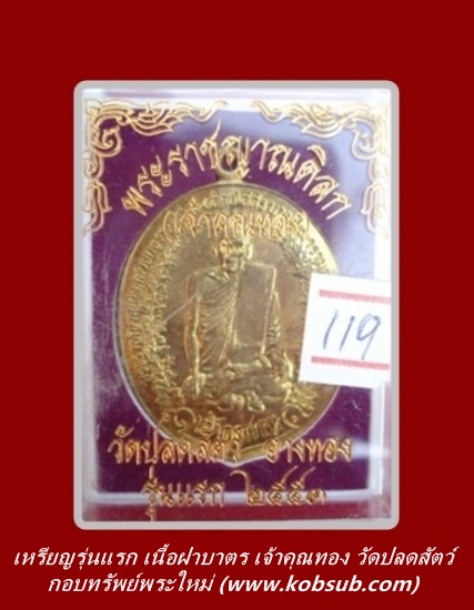 เหรียญรุ่นแรก เนื้อฝาบาตร เจ้าคุณทอง วัดปลดสัตว์