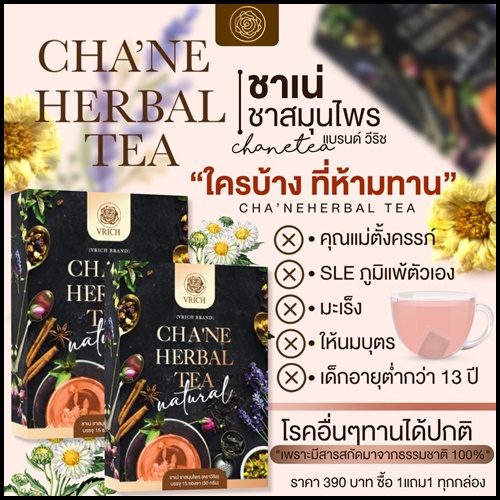 ชาเน่ ชาดอกไม้ VRICH CHA'NE FLOWER TEA (1 แถม1)