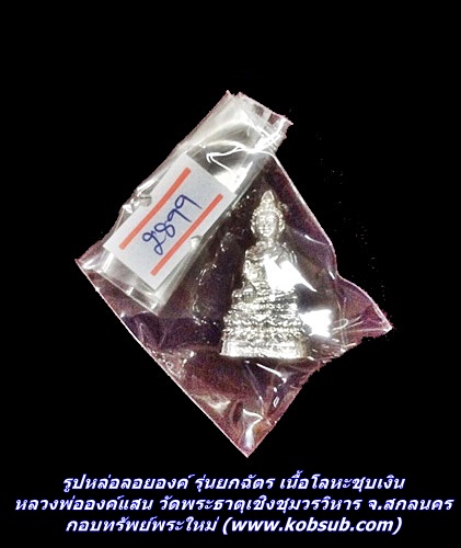 รูปหล่อลอยองค์ รุ่นยกฉัตร เนื้อโลหะชุบเงิน หลวงพ่อองค์แสน วัดพระธาตุเชิงชุมวรวิหาร จ.สกลนคร