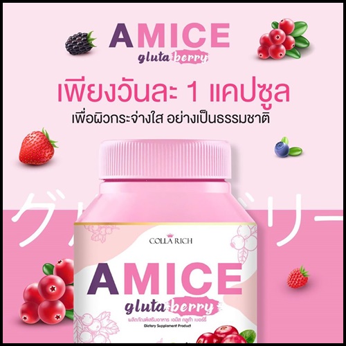เอมิส กลูต้าเบอร์รี่ A Mice Gluta Berry By Colla Rich