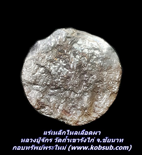 แร่เหล็กไหลเลือดผา หลวงปู่จักร วัดถ้ำเขารังไก่ จ.ชัยนาท