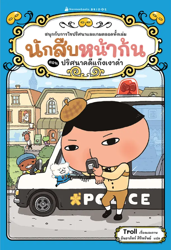 นักสืบหน้าก้น ตอน ปริศนาคดีแก๊งเงาดำ (ปกอ่อน) 5 ปีขึ้นไป