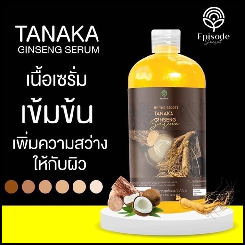 เซรั่มโสมทานาคา Tanaka Ginseng Serum BY The Secret