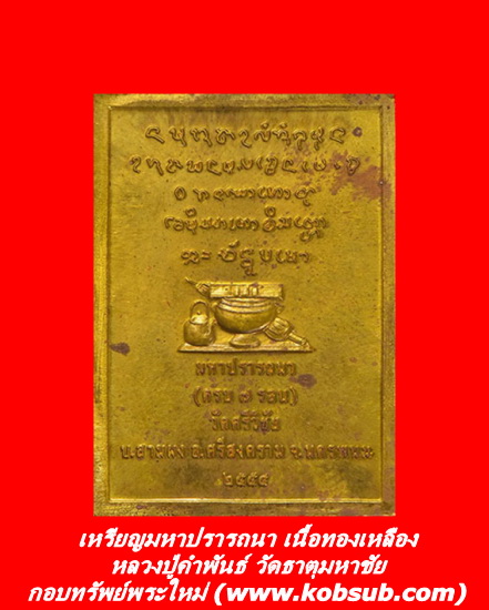 เหรียญมหาปรารถนา เนื้อทองเหลือง หลวงปู่คำพันธ์ วัดธาตุมหาชัย