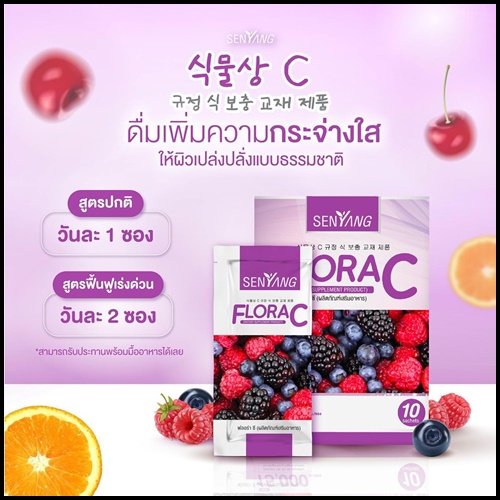 Senyang Flora C คอลลาเจนเกาหลี เซนส์ยัง ฟรอร่า ซี
