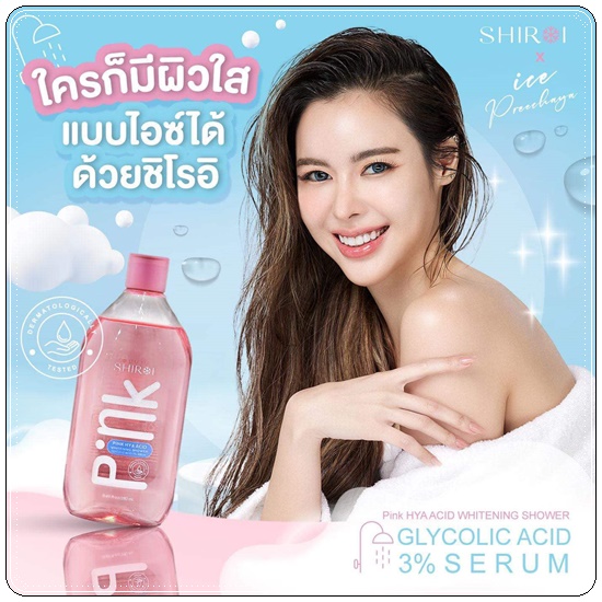 ชิโรอิ เซรั่มอาบน้ำ SHIROI PINK HYA เซรั่มอาบน้ำไฮยา