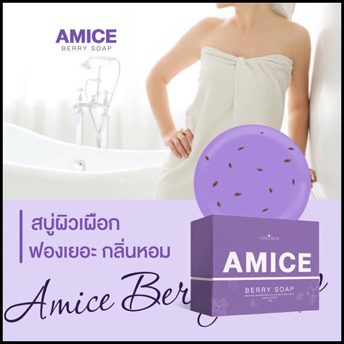 สบู่เอมิส สบู่ผิวเผือก Amice Gluta Berry Soap
