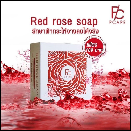 สบู่กุหลาบแดง สลายฝ้า กระ RED Rose Soap By PCare