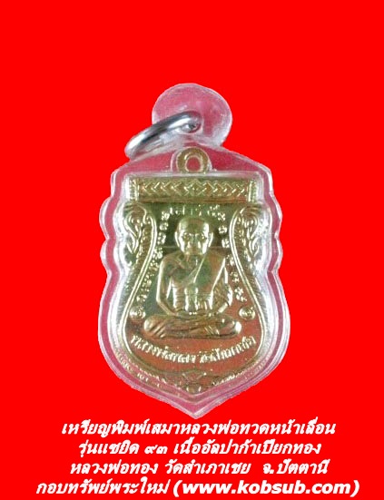เหรียญพิมพ์เสมาหลวงพ่อทวดหน้าเลื่อน รุ่นแซยิด ๙๓ เนื้ออัลปาก้าเปียกทอง หลวงพ่อทอง วัดสำเภาเชย