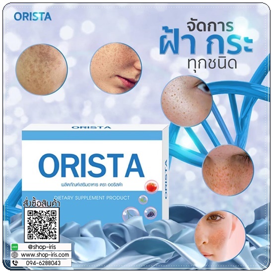 ออริสต้าพลัส ORISTA Plus สูตรใหม่ วิตามินรักษาฝ้า
