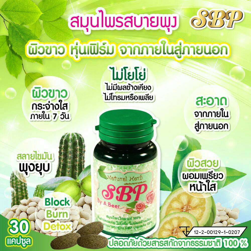 สบายพุง by อ.เบียร์ สมุนไพรช่วยลดน้ำหนัก