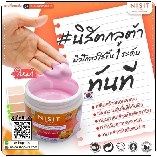 นิสิตกลูต้าครีม NISIT VIPVUP Active Gluta Aura