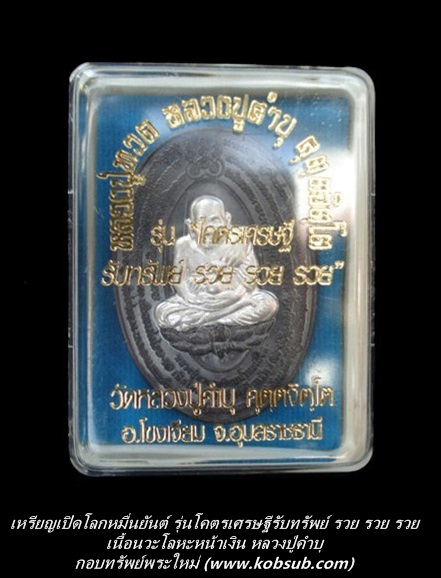 เหรียญเปิดโลกหมื่นยันต์ รุ่นโคตรเศรษฐีรับทรัพย์ รวย รวย รวย เนื้อนวะหน้าเงิน หลวงปู่คำบุ วัดกุดชมภู