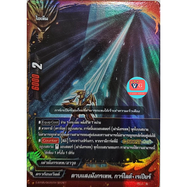 ฟอย ดาบแสงมังกรเทพ การ์ไลต์เรเปียร์