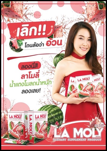 ลาโมลี่ น้ำแตงโมลดน้ำหนัก La Moly