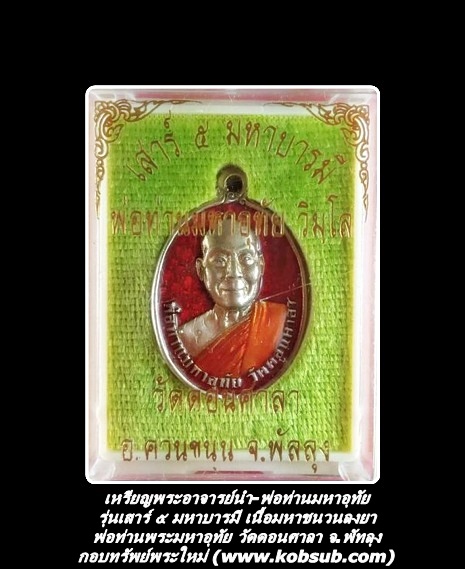 เหรียญพระอาจารย์นำ-พระมหาอุทัย รุ่นเสาร์ ๕ มหาบารมี เนื้อมหาชนวนลงยา พ่อท่านมหาอุทัย วัดดอนศาลา