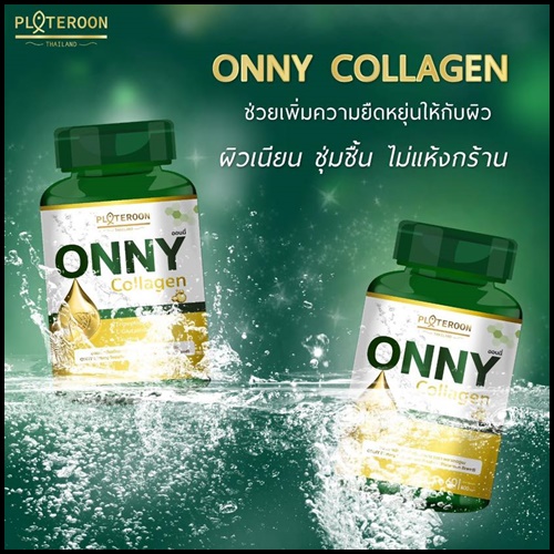 ออนนี่ คอลลาเจน ONNY Collagen PALTEROON