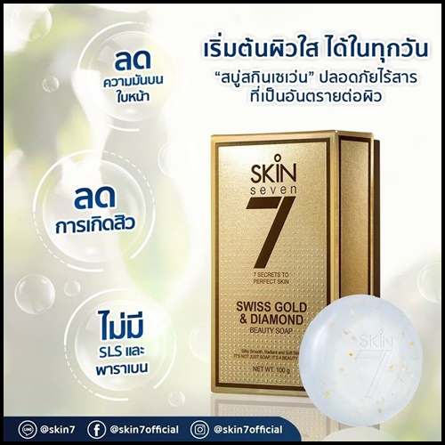 สบู่สกินเซเว่น SKIN 7 SWISS GOLD&DIAMOND BEAUTY SOAP