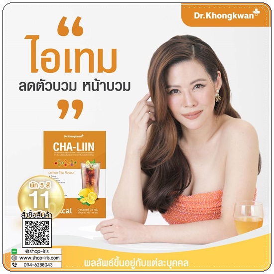 ชาลิน ชามะนาวลดบวม CHA-LIIN Dr.Khongkwan (1แถม1)