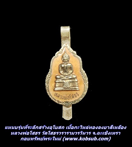แหนบรุ่นที่ระลึกสร้างอุโบสถ เนื้อกะไหล่ทองลงยาสีเหลือง หลวงพ่อโสธร วัดโสธรวรารามวรวิหาร จ.ฉะเชิงเทรา