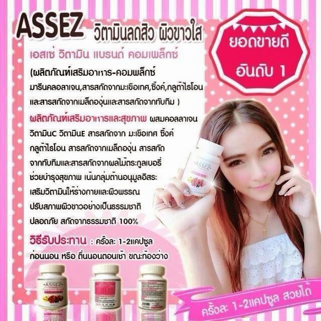 เอสเซ่ วิตามินผิวขาว ลดสิว หน้าใส (Assez Vitamin Complex Brand Acne Berry)