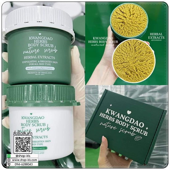 สครับกวางดาว Kwangdao Herbal Body Scrub สูตรคอร์สเจ้าสาว (แพคเกจใหม่)
