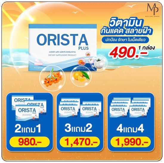 ออริสต้าพลัส ORISTA Plus สูตรใหม่ วิตามินรักษาฝ้า