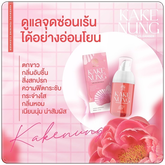 กากีนัง ล้างหอยหอม Maysio Kake Nung Feminine Cleanser กากีนังคลีนเซอร์