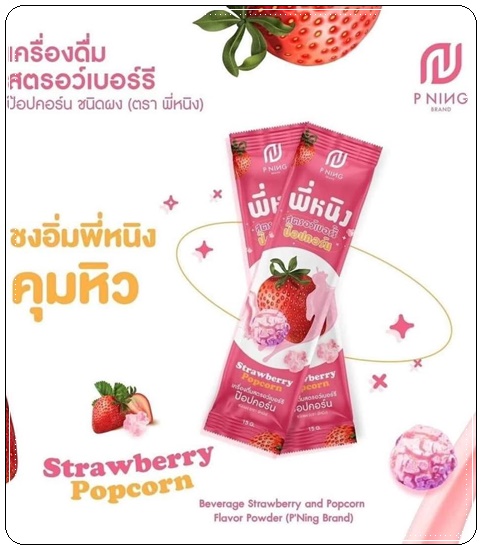 น้ำชงผอม พี่หนิง สตอเบอร์รี่ ป๊อปคอร์น (รสใหม่)