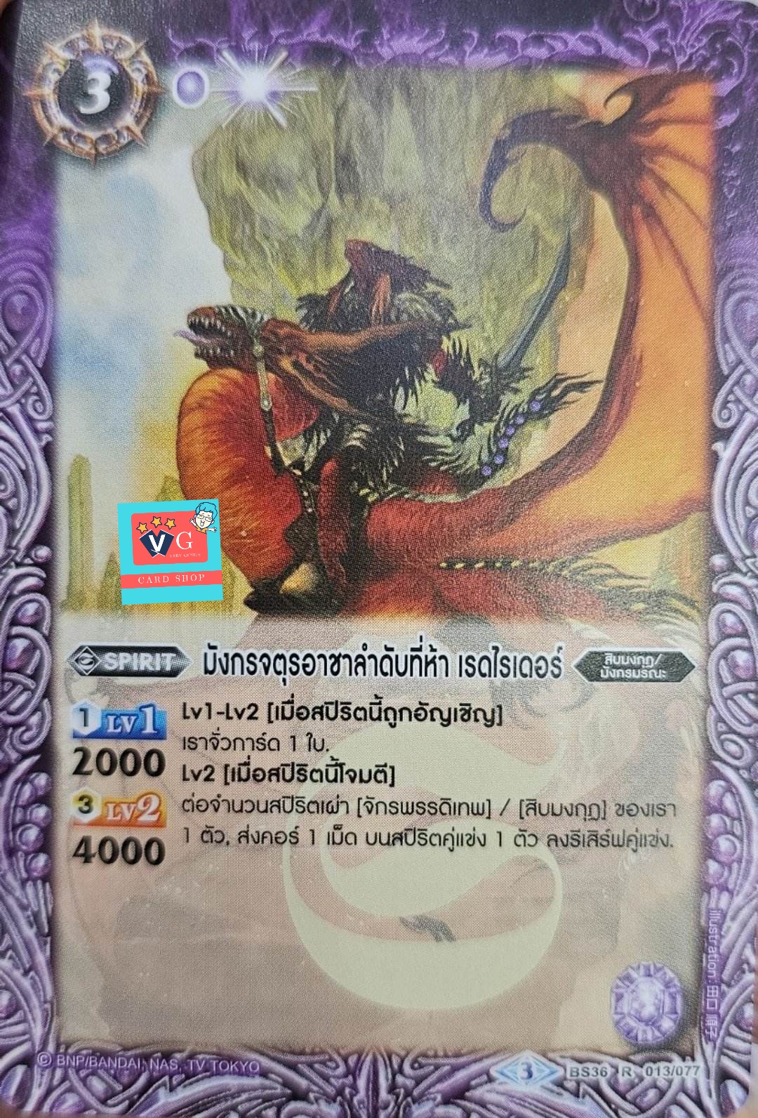 ไม่ฟอย มังกรจตุรราชาลำดับที่ห้า เรดไรเดอร์