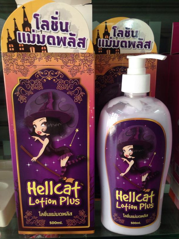 โลชั่นแม่มดพลัส (hellcat lotion plus by โอ้สกิน)