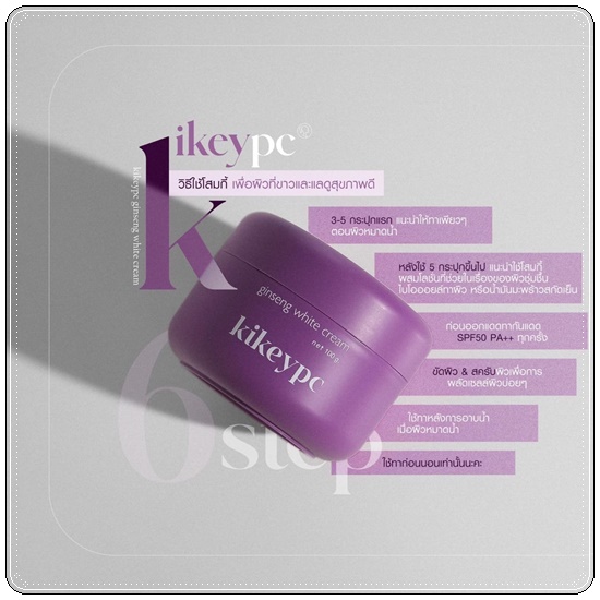 โสมกี้ เร่งขาว Kikeypc Ginseng White Cream (แพ็คเกตใหม่ ของแท้)