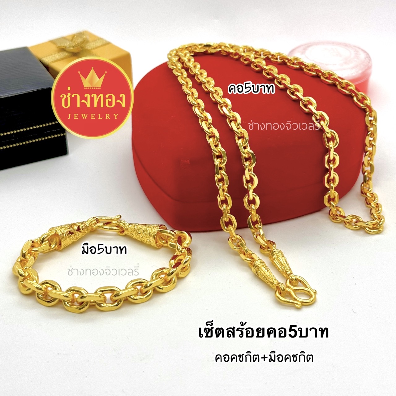 ชุดเซ็ตสร้อยคอ5บาท สร้อยข้อมือ5บาท