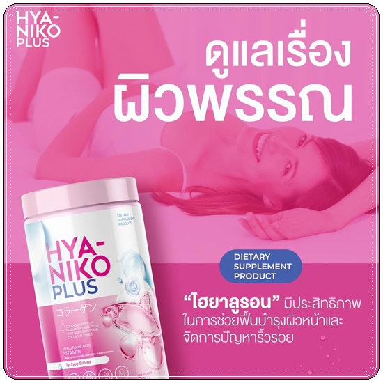 ไฮยานิโกะ คอลลาเจน HYA Niko Plus Collagen (1แถม2)