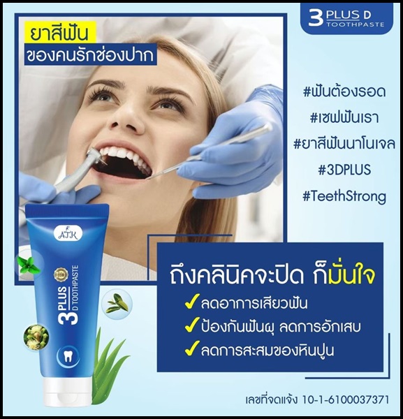 ยาสีฟัน 3D Plus Toothpaste เนื้อเจลนาโน