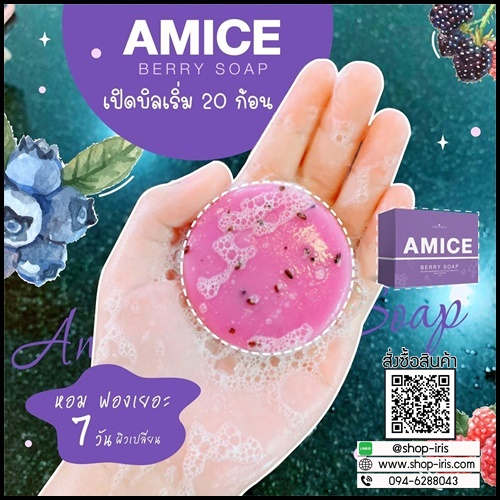 สบู่เอมิส สบู่ผิวเผือก Amice Gluta Berry Soap