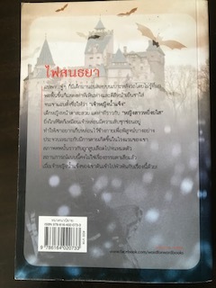 ไฟสนธยา/อรพิม