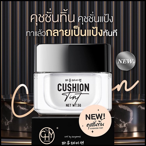 คุชชั่นทิ้น CHY Cushion Tint