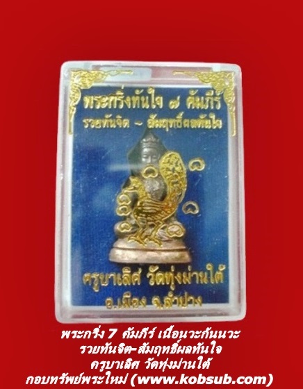 พระกริ่งทันใจ 7 คัมภีร์ รุ่นแรก เนื้อนวะโลหะก้นนวะ ครูบาเลิศ วัดทุ่งม่านใต้