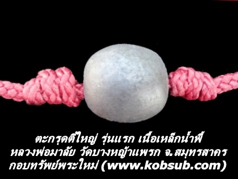 ตะกรุดตี๋ใหญ่ รุ่นแรก เนื้อเหล็กน้ำพี้ หลวงพ่อมาลัย วัดบางหญ้าแพรก