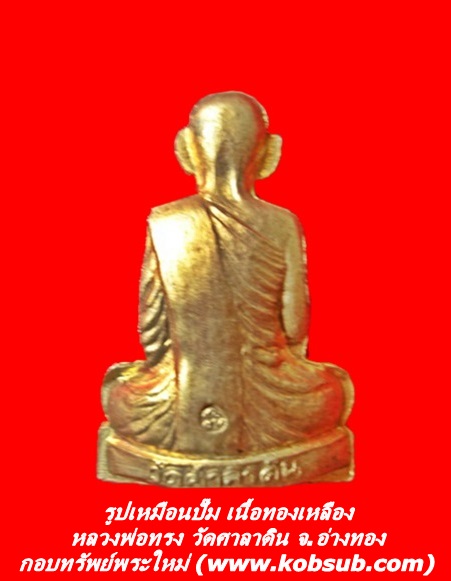 รูปเหมือนปั๊ม เนื้อทองเหลือง หลวงพ่อทรง วัดศาลาดิน