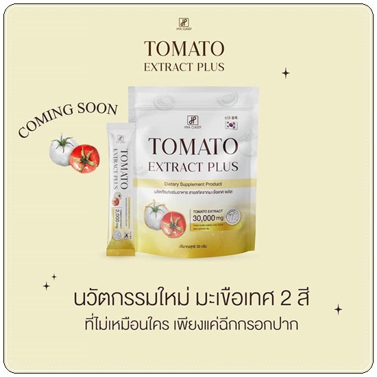 คอลลาเจนมะเขือเทศกรอกปาก Tomato Extract Plus HYA Classy (ของแท้ ส่งฟรี)