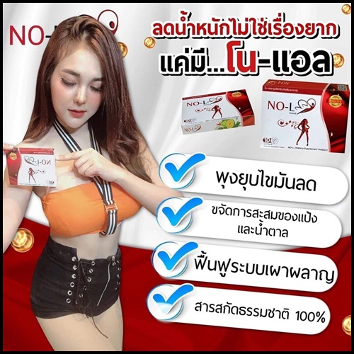 NO-L brand โน-แอล ผลิตภัณฑ์เสริมอาหาร